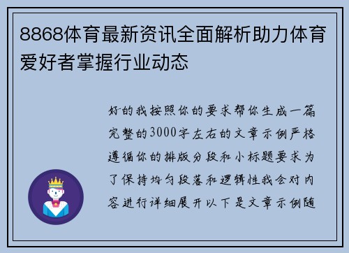8868体育最新资讯全面解析助力体育爱好者掌握行业动态