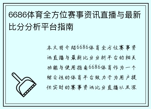 6686体育全方位赛事资讯直播与最新比分分析平台指南