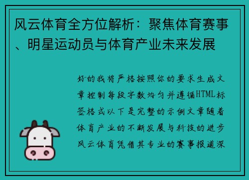 风云体育全方位解析：聚焦体育赛事、明星运动员与体育产业未来发展