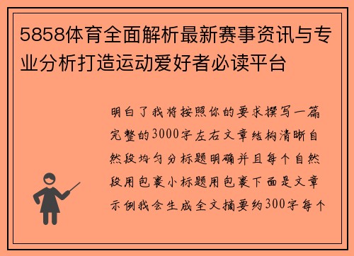 5858体育全面解析最新赛事资讯与专业分析打造运动爱好者必读平台