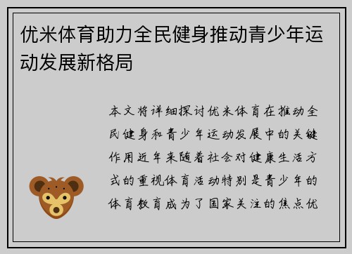 优米体育助力全民健身推动青少年运动发展新格局