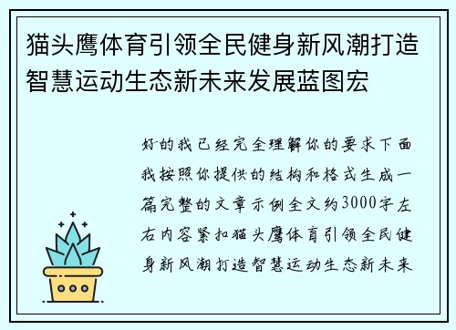猫头鹰体育引领全民健身新风潮打造智慧运动生态新未来发展蓝图宏