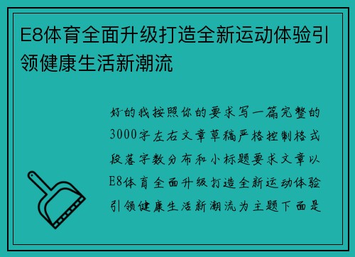 E8体育全面升级打造全新运动体验引领健康生活新潮流