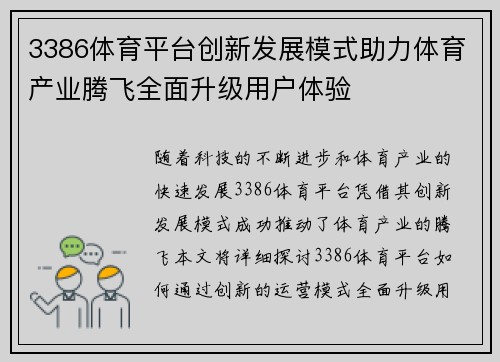 3386体育平台创新发展模式助力体育产业腾飞全面升级用户体验