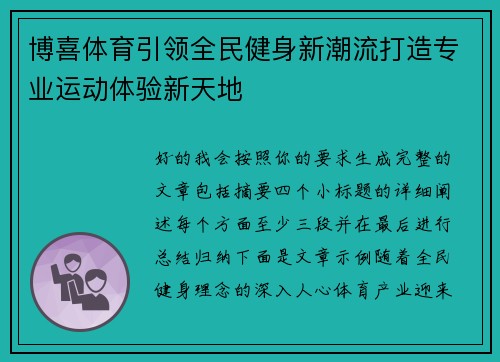 博喜体育引领全民健身新潮流打造专业运动体验新天地