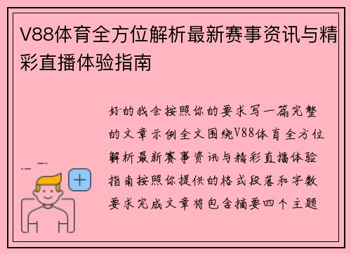 V88体育全方位解析最新赛事资讯与精彩直播体验指南