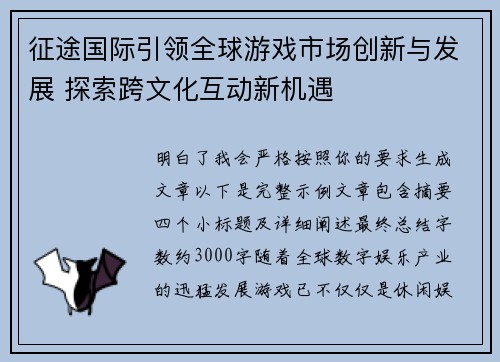 征途国际引领全球游戏市场创新与发展 探索跨文化互动新机遇
