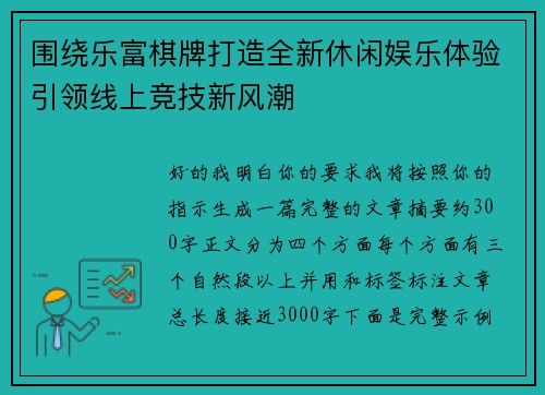 围绕乐富棋牌打造全新休闲娱乐体验引领线上竞技新风潮
