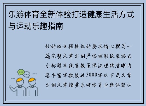 乐游体育全新体验打造健康生活方式与运动乐趣指南 乐游体育全新体验打造健康生活方式与运动乐趣指南