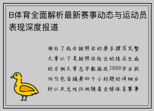 B体育全面解析最新赛事动态与运动员表现深度报道