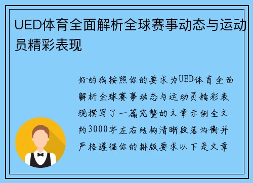 UED体育全面解析全球赛事动态与运动员精彩表现