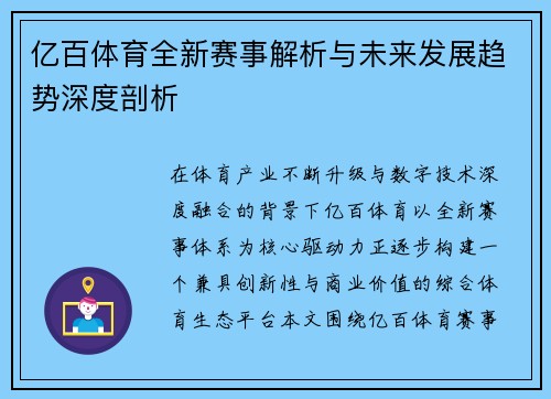 亿百体育全新赛事解析与未来发展趋势深度剖析