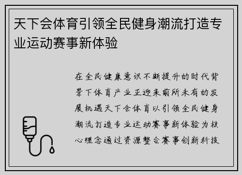 天下会体育引领全民健身潮流打造专业运动赛事新体验 天下会体育引领全民健身潮流打造专业运动赛事新体验