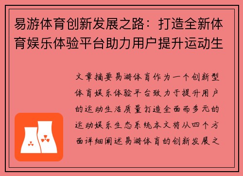 易游体育创新发展之路:打造全新体育娱乐体验平台助力用户提升运动生活质量 易游体育创新发展之路:打造全新体育娱乐体验平台助力用户提升运动生活质量