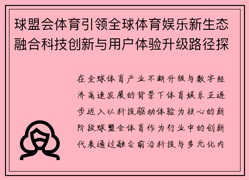 球盟会体育引领全球体育娱乐新生态融合科技创新与用户体验升级路径探索