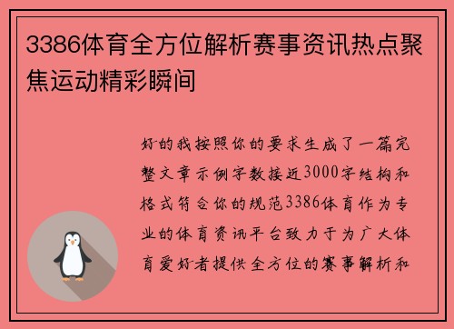 3386体育全方位解析赛事资讯热点聚焦运动精彩瞬间