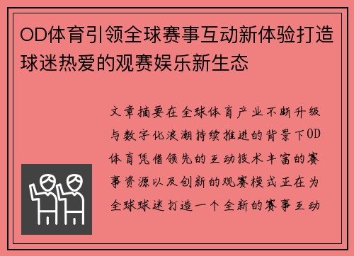 OD体育引领全球赛事互动新体验打造球迷热爱的观赛娱乐新生态