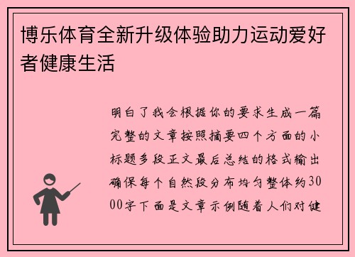博乐体育全新升级体验助力运动爱好者健康生活 博乐体育全新升级体验助力运动爱好者健康生活