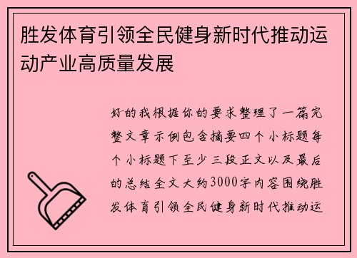 胜发体育引领全民健身新时代推动运动产业高质量发展