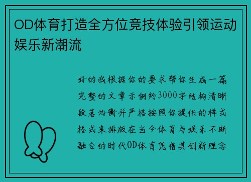 OD体育打造全方位竞技体验引领运动娱乐新潮流