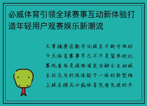 必威体育引领全球赛事互动新体验打造年轻用户观赛娱乐新潮流 必威体育引领全球赛事互动新体验打造年轻用户观赛娱乐新潮流