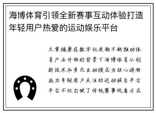 海博体育引领全新赛事互动体验打造年轻用户热爱的运动娱乐平台