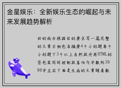 金星娱乐:全新娱乐生态的崛起与未来发展趋势解析 金星娱乐:全新娱乐生态的崛起与未来发展趋势解析