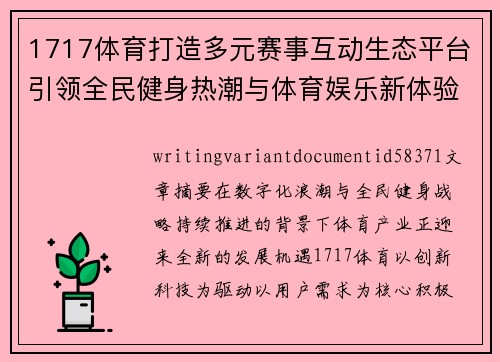 1717体育打造多元赛事互动生态平台引领全民健身热潮与体育娱乐新体验