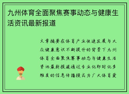 九州体育全面聚焦赛事动态与健康生活资讯最新报道