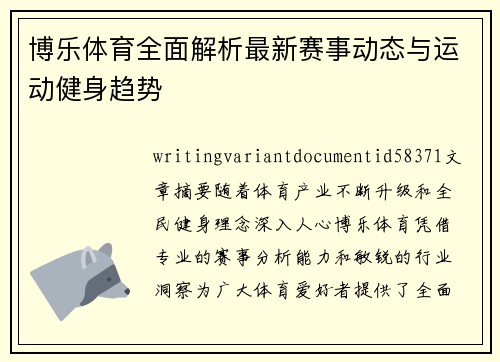 博乐体育全面解析最新赛事动态与运动健身趋势