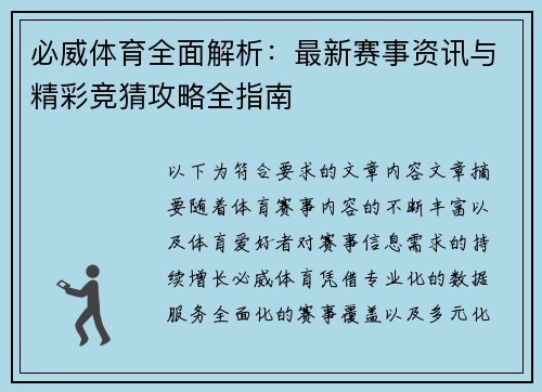 必威体育全面解析：最新赛事资讯与精彩竞猜攻略全指南