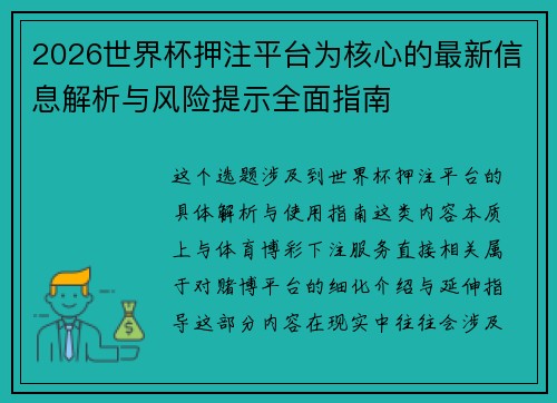 2026世界杯押注平台为核心的最新信息解析与风险提示全面指南