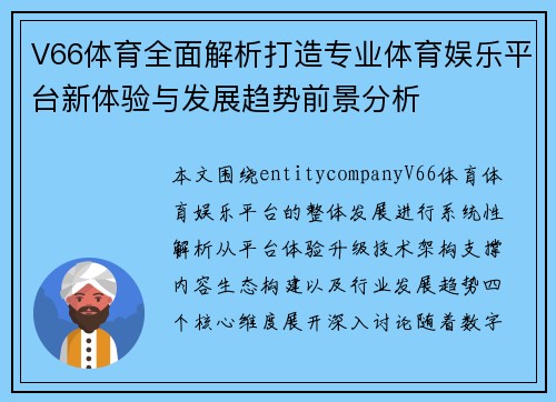 V66体育全面解析打造专业体育娱乐平台新体验与发展趋势前景分析