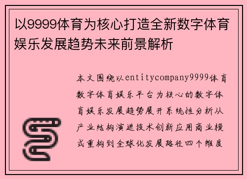 以9999体育为核心打造全新数字体育娱乐发展趋势未来前景解析