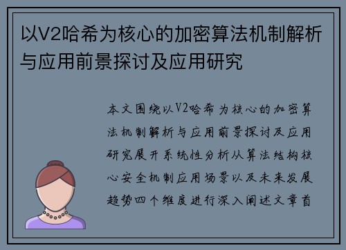 以V2哈希为核心的加密算法机制解析与应用前景探讨及应用研究