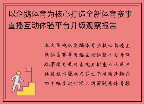 以企鹅体育为核心打造全新体育赛事直播互动体验平台升级观察报告