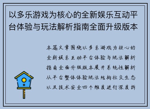 以多乐游戏为核心的全新娱乐互动平台体验与玩法解析指南全面升级版本