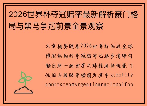 2026世界杯夺冠赔率最新解析豪门格局与黑马争冠前景全景观察 2026世界杯夺冠赔率最新解析豪门格局与黑马争冠前景全景观察