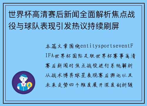 世界杯高清赛后新闻全面解析焦点战役与球队表现引发热议持续刷屏 世界杯高清赛后新闻全面解析焦点战役与球队表现引发热议持续刷屏