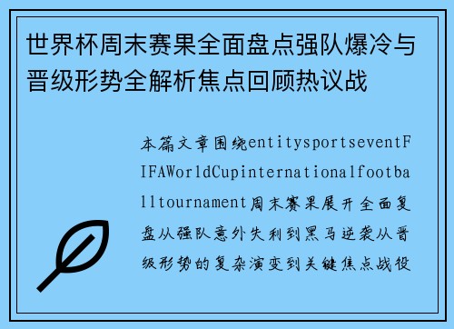 世界杯周末赛果全面盘点强队爆冷与晋级形势全解析焦点回顾热议战