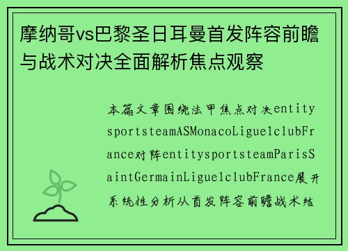 摩纳哥vs巴黎圣日耳曼首发阵容前瞻与战术对决全面解析焦点观察