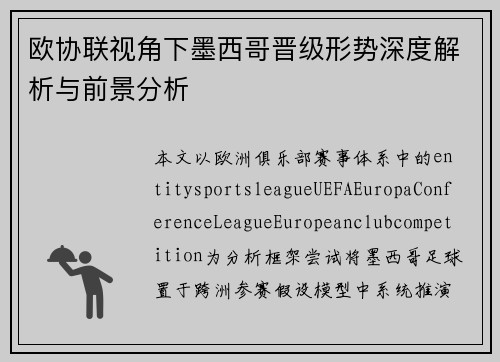 欧协联视角下墨西哥晋级形势深度解析与前景分析