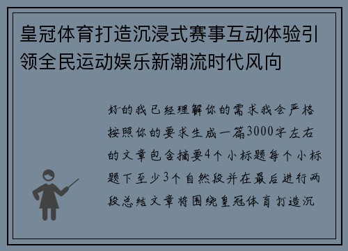 皇冠体育打造沉浸式赛事互动体验引领全民运动娱乐新潮流时代风向