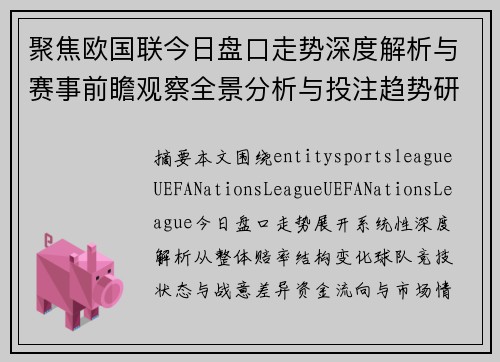 聚焦欧国联今日盘口走势深度解析与赛事前瞻观察全景分析与投注趋势研判