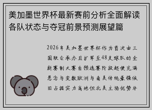 美加墨世界杯最新赛前分析全面解读各队状态与夺冠前景预测展望篇