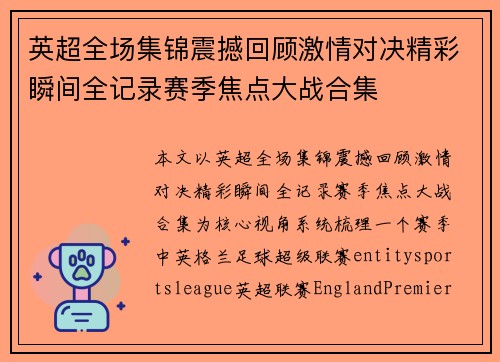 英超全场集锦震撼回顾激情对决精彩瞬间全记录赛季焦点大战合集