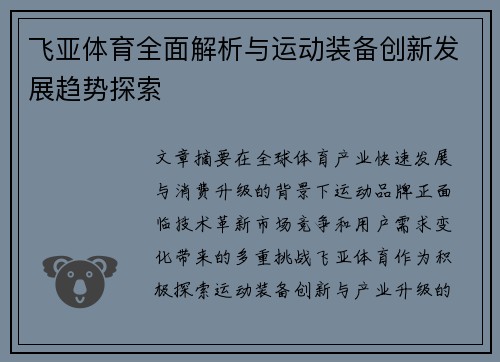 飞亚体育全面解析与运动装备创新发展趋势探索