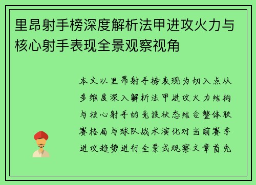 里昂射手榜深度解析法甲进攻火力与核心射手表现全景观察视角