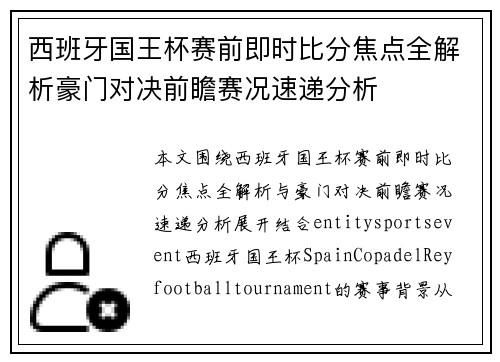 西班牙国王杯赛前即时比分焦点全解析豪门对决前瞻赛况速递分析 西班牙国王杯赛前即时比分焦点全解析豪门对决前瞻赛况速递分析