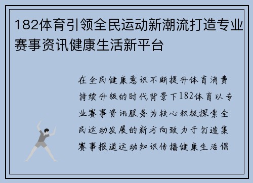 182体育引领全民运动新潮流打造专业赛事资讯健康生活新平台